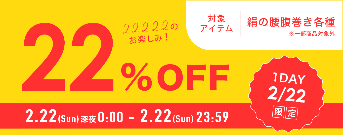 2月22日22％OFFキャンペーン！