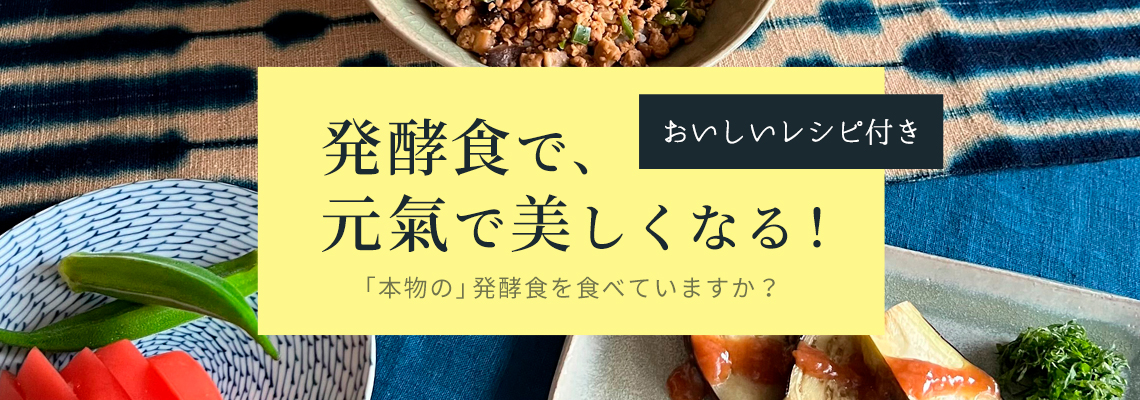 発酵食で元氣で美しく