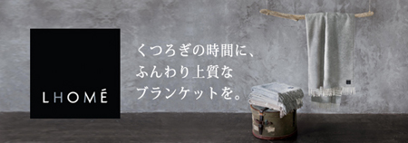 ロメ ウールブランケット 通販