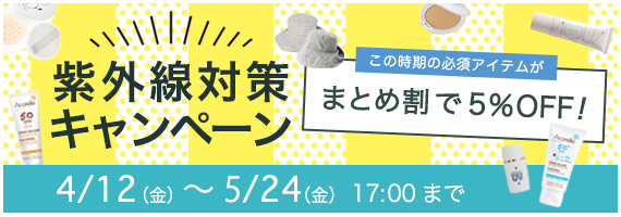 紫外線対策キャンペーン