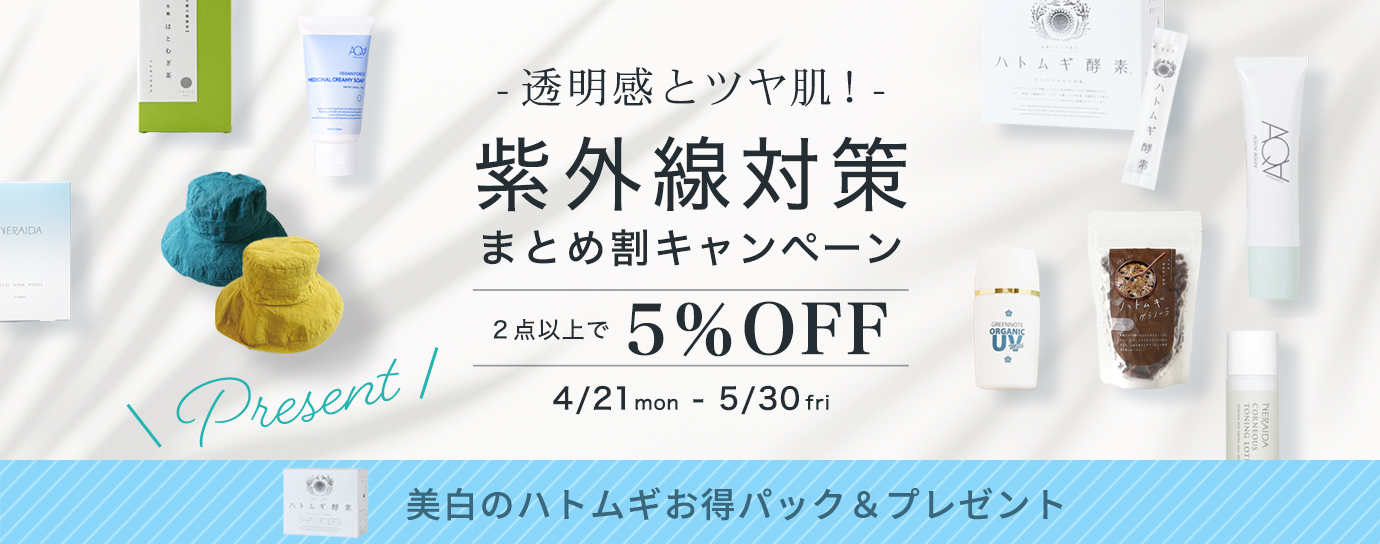 紫外線対策まとめ割キャンペーン
