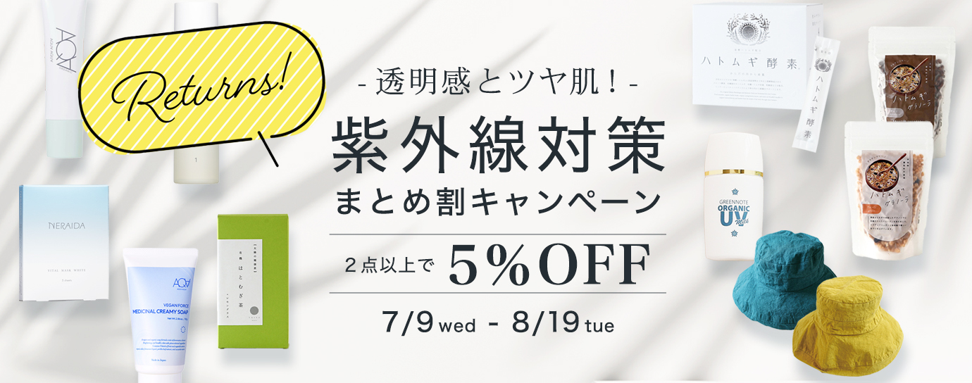 紫外線キャンペーンリターンズ