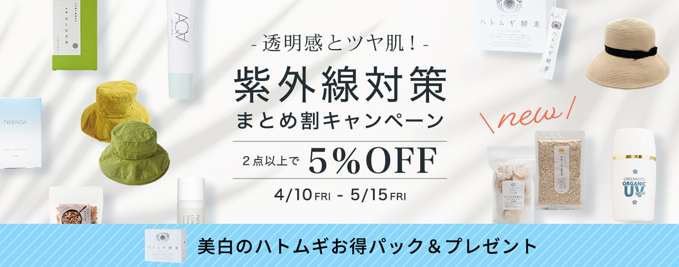 紫外線対策キャンペーン