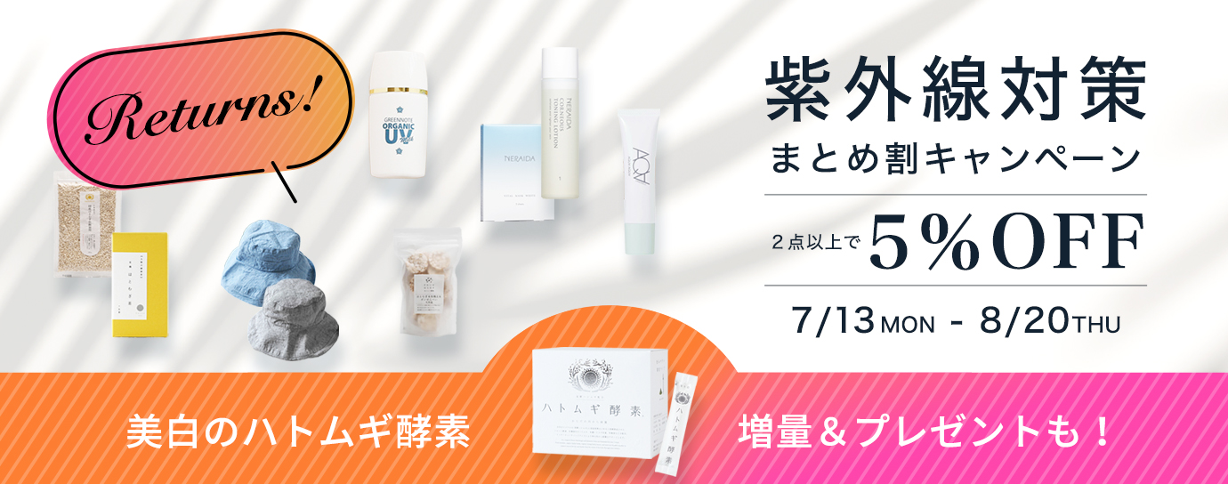 紫外線対策まとめ割リターンズ