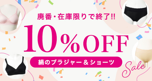 絹のブラジャー＆ショーツ廃盤・在庫限り10%OFFSALE