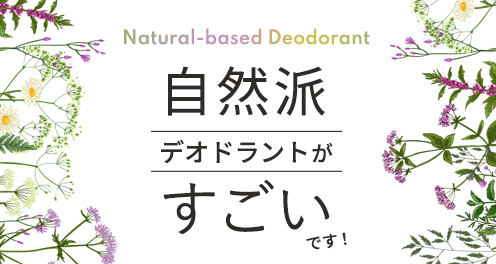 自然派デオドラントがすごいです！
