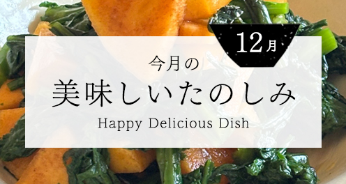 12月の美味しいたのしみ