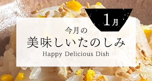 １月の美味しいたのしみ