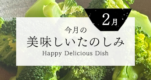 今月の美味しいたのしみ2月