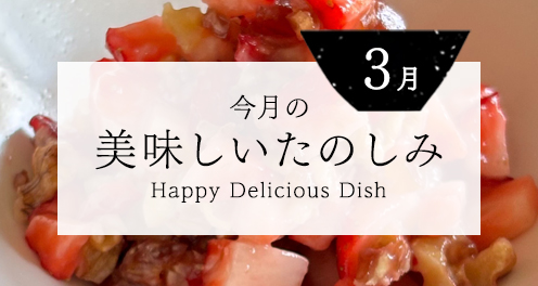 今月の美味しいたのしみ３月号