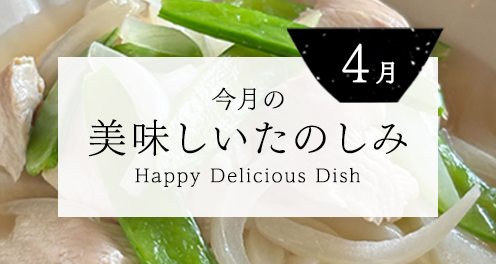 今月の美味しいたのしみ4月号