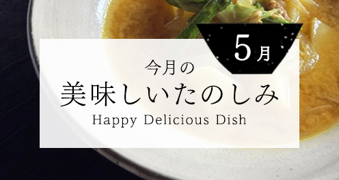 5月の美味しいたのしみ