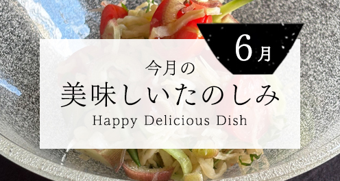 6月の美味しいたのしみ