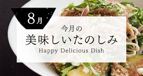 今月の美味しいたのしみ8月号