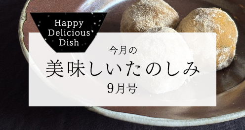 今月の美味しいたのしみ9月号