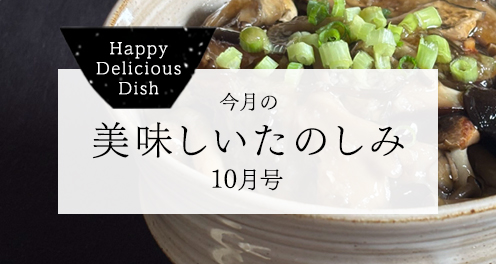 今月の美味しいたのしみ10月号