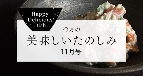 今月の美味しいたのしみ11月号