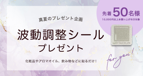 波動調整シールプレゼント