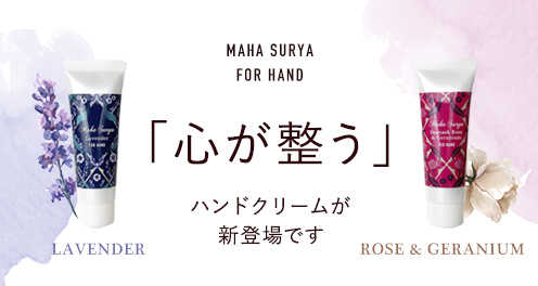 マハスーリヤナチュラルハンドクリーム