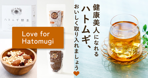 はとむぎ食品