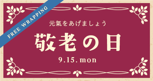 敬老の日ギフト