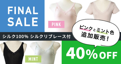 シルクリブインナー４０％オフセール追加色