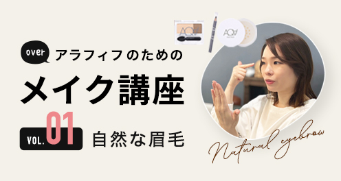 アラフィフのためのメイク講座