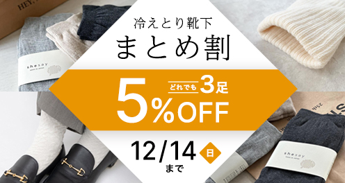 冷えとり靴下まとめ割