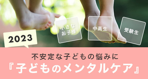 子どものメンタルケア特集