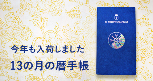 １３の月の暦手帳