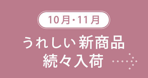 新着アイテム続々入荷中
