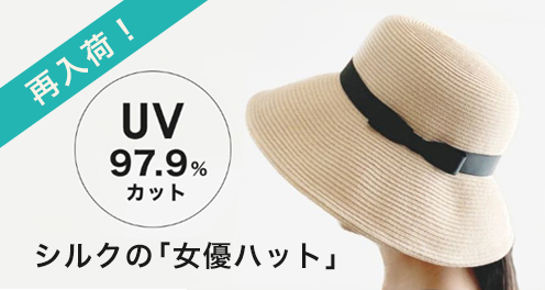 シルクブレード・キャペリンハット再入荷！