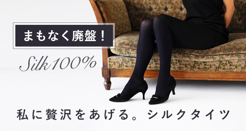 シルク100％タイツ