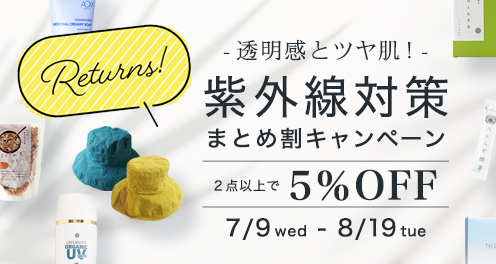 紫外線キャンペーンリターンズ夏2025