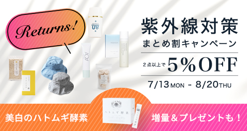 紫外線キャンペーンリターンズ