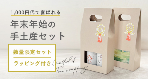 年末年始の手土産特集