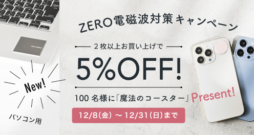電磁波対策キャンペーン