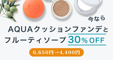 アクアクッションファンデ＆ソープセット３０％OFF