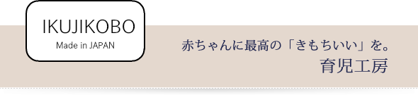 赤ちゃんに最高の「きもちいを」。育児工房