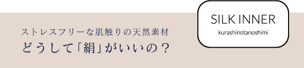 どうして「絹」がいいの？