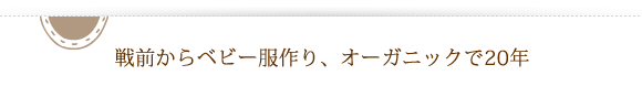 戦前からベビー服作り、オーガニックで２０年