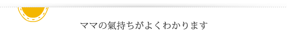 ママの気持ちよくわかります