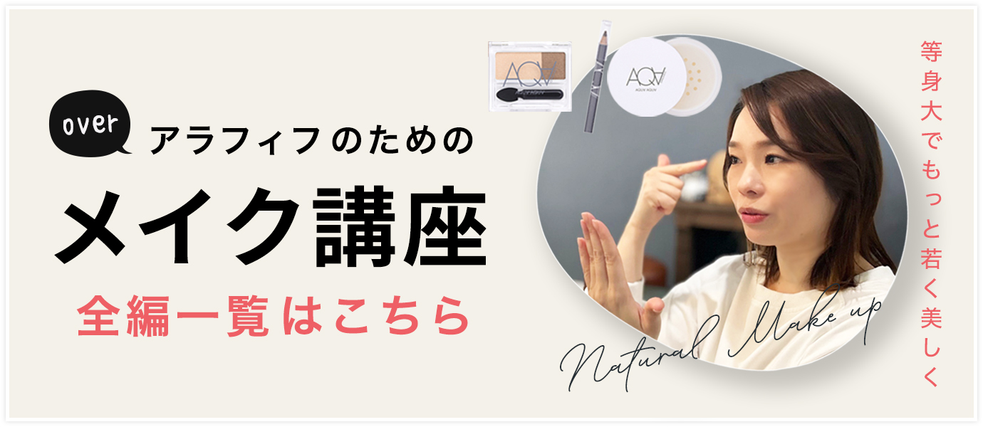 アラフィフのためのメイク講座全編一覧はこちらから