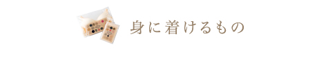 身に着けるもの