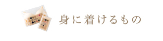 身に着けるもの