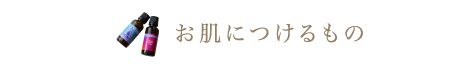 お肌につけるもの