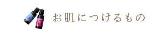 お肌につけるもの