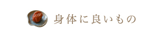 身体に良いもの