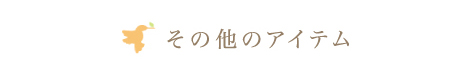 その他のアイテム