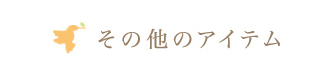 その他のアイテム